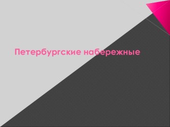 Петербургские Набережные презентация к уроку по окружающему миру по теме