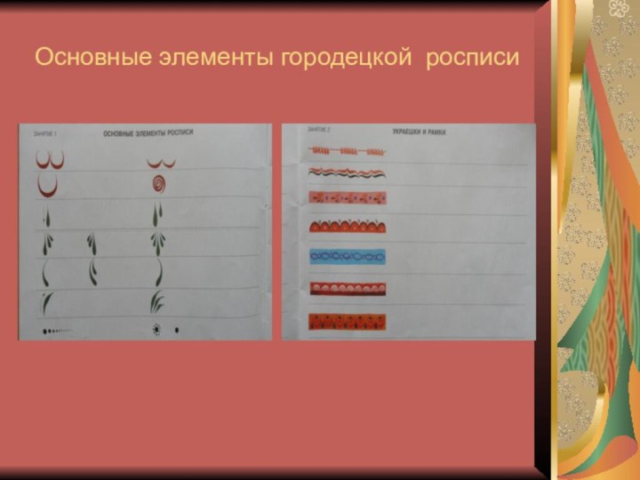 Основные элементы городецкой росписи