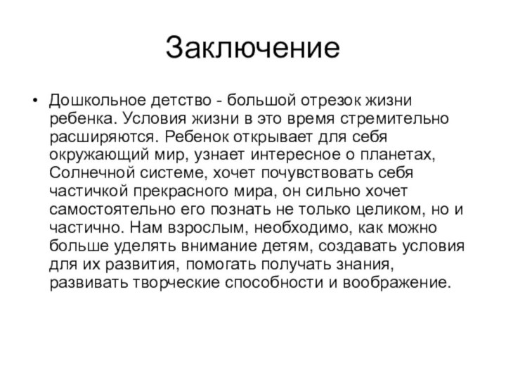 ЗаключениеДошкольное детство - большой отрезок жизни ребенка. Условия жизни в это время