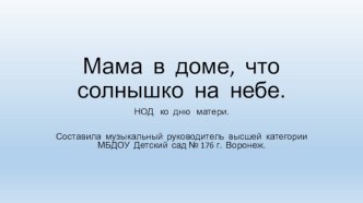 ПРЕЗЕНТАЦИЯ К НОД ДЕНЬ МАТЕРИ презентация к уроку по аппликации, лепке (старшая группа) по теме