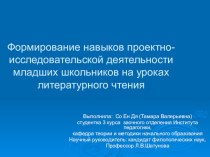 Презентация Формирование навыков проектно-исследовательской деятельности младших школьников на уроках литературного чтения презентация к уроку по чтению (1, 2, 3, 4 класс)