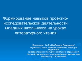 Презентация Формирование навыков проектно-исследовательской деятельности младших школьников на уроках литературного чтения презентация к уроку по чтению (1, 2, 3, 4 класс)