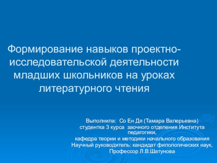 Формирование навыков проектно-исследовательской деятельности младших школьников на уроках литературного чтенияВыполнила: Со Ен