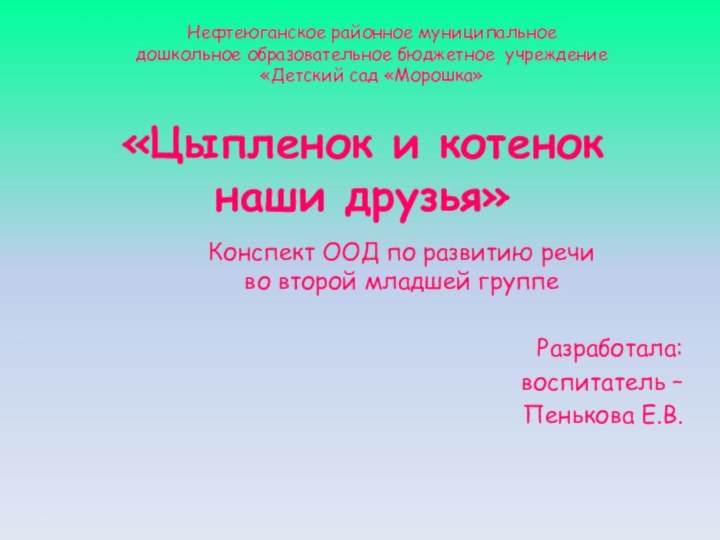 «Цыпленок и котенок наши друзья»Конспект ООД по развитию речи