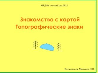 Презентация Ориентирование для дошкольников. Знакомство с картой. презентация по окружающему миру