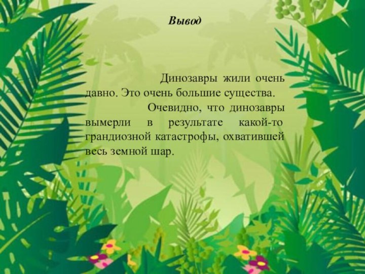 Вывод      Динозавры жили очень давно. Это очень