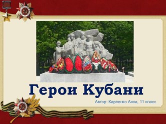 #кубановедение Герои Кубани (ВОВ) классный час