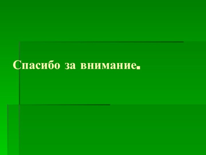 Спасибо за внимание.