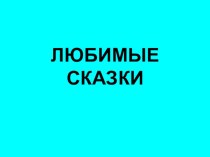 Путешествие в страну сказок методическая разработка по развитию речи (средняя группа)