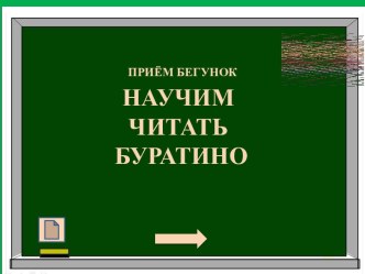 Обучение чтению презентация к уроку по логопедии (старшая группа)