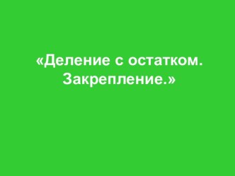 Урок математики в 3 классе Деление с остатком. план-конспект урока по математике (3 класс)