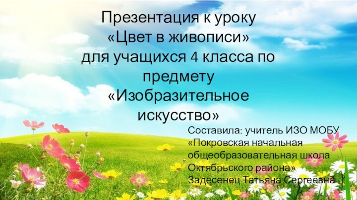 Презентация к уроку «Цвет в живописи»для учащихся 4 класса по предмету «Изобразительное