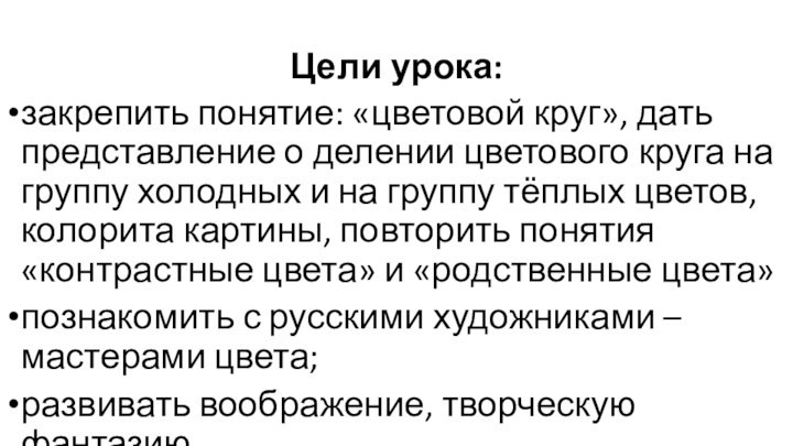 Цели урока:закрепить понятие: «цветовой круг», дать представление о делении цветового круга на