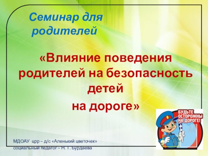 Семинар для родителей«Влияние поведения родителей на безопасность детей на дороге»МДОАУ црр