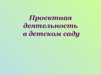 Консультация Что такое проект? методическая разработка по теме