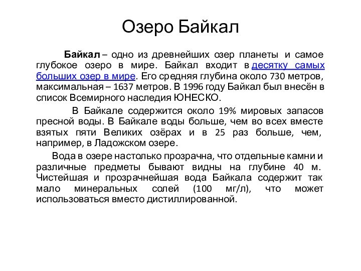 Озеро Байкал    Байкал – одно из древнейших озер планеты  и