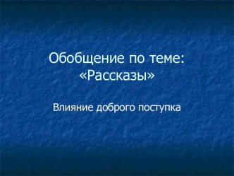 урок литературного чтения Влияние доброго поступка на героев произведений 3 класс система Занкова план-конспект урока (чтение, 3 класс) по теме