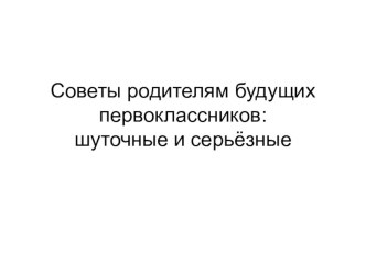 Советы родителям будущих первоклассников презентация к уроку (1 класс)