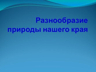 Творческий проект Животный мир родного края, 2 класс проект (2 класс) по теме