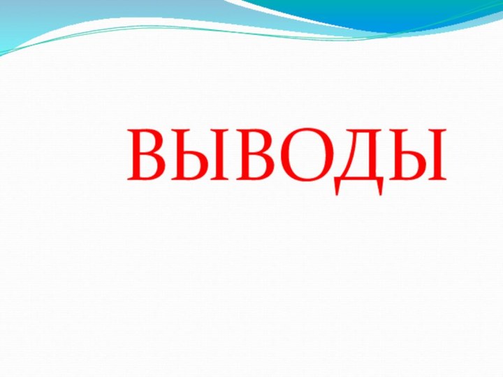 ВЫВОДЫ