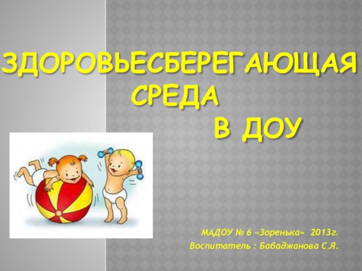 Здоровьесберегающая       среда