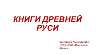 Книги Древней Руси - презентация презентация к уроку по чтению (4 класс)