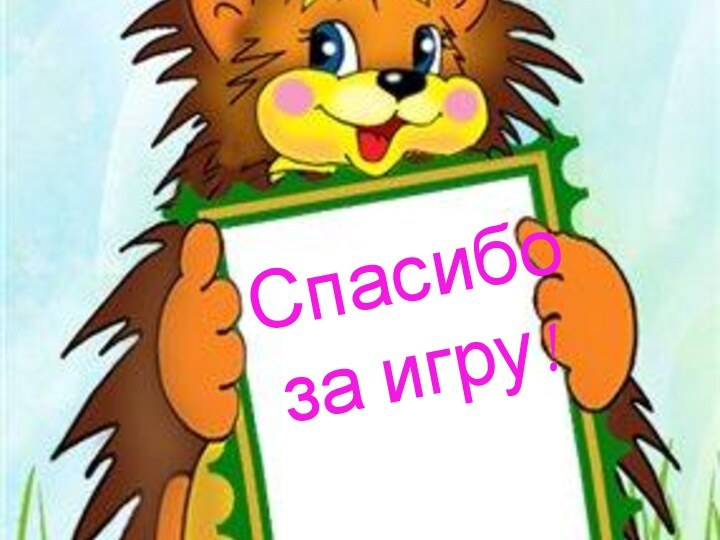 Спасибо за игру!