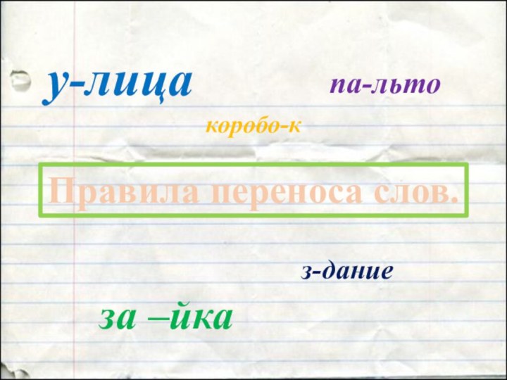 Правила переноса слов.коробо-ку-лицапа-льтоза –йказ-дание