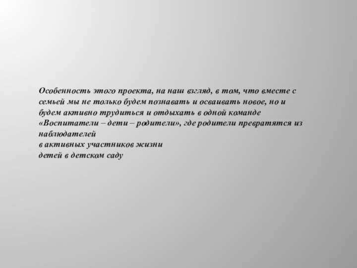 Особенность этого проекта, на наш взгляд, в том, что вместе с семьей