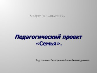 Проект Семья презентация к занятию (средняя группа) по теме