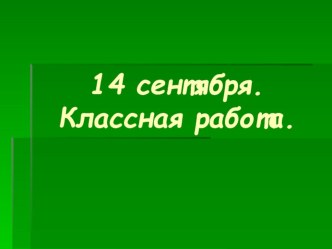 Конспект урока по русскому языку. методическая разработка по русскому языку (2 класс) по теме