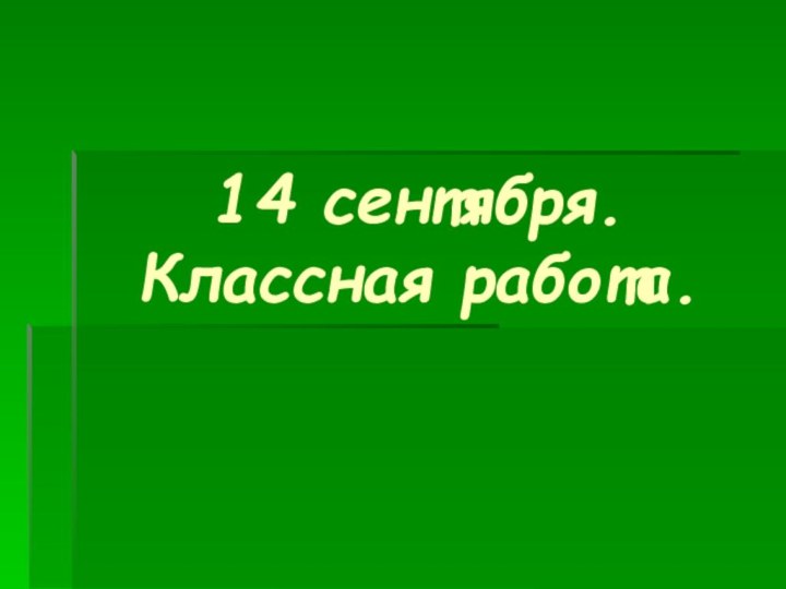 14 сентября. Классная работа.