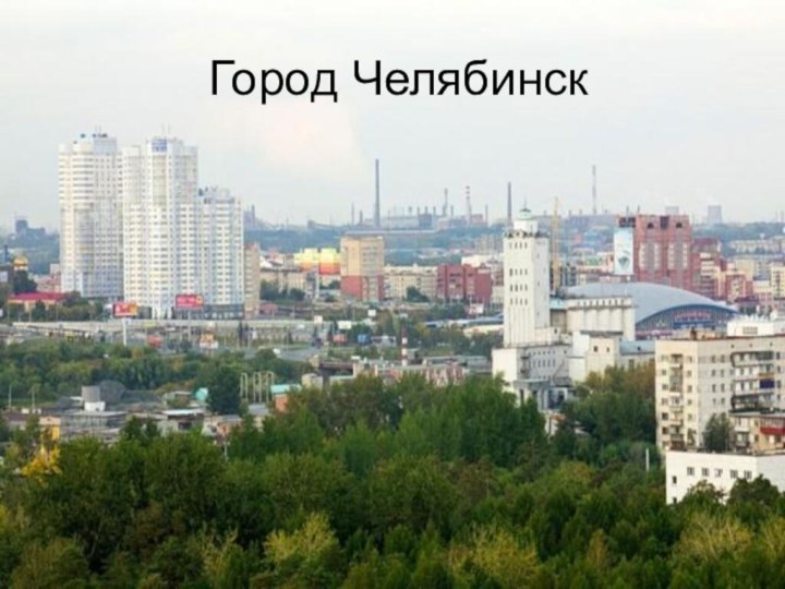 Город Челябинск