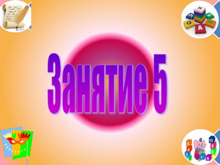 Занятие 5