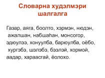 Аялганай тааралдал, нугарал, hубарил презентация к уроку (4 класс) по теме