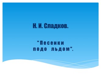 Конспект урока Н. Сладков Песенки под водой план-конспект урока по чтению (2 класс)