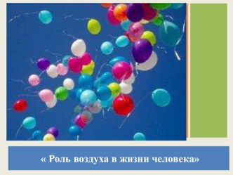 НОД конспект  Роль воздуха в жизни человека план-конспект занятия по окружающему миру (подготовительная группа) по теме