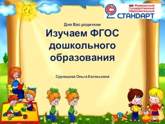 Изучаем ФГОС дошкольного образования. 2 ч. презентация по теме