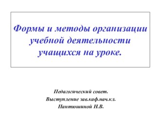 Формы и методы организации учебной деятельности на уроке. презентация к уроку