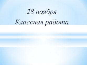 Конспект урока Упражнения в проверке слов с безударными гласными в корне слова 3 класс УМК Школа России план-конспект урока по русскому языку (3 класс) по теме