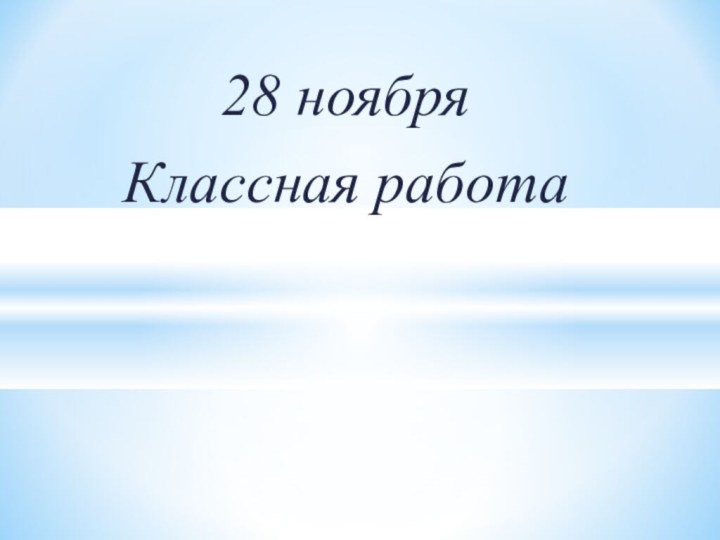 28 ноябряКлассная работа