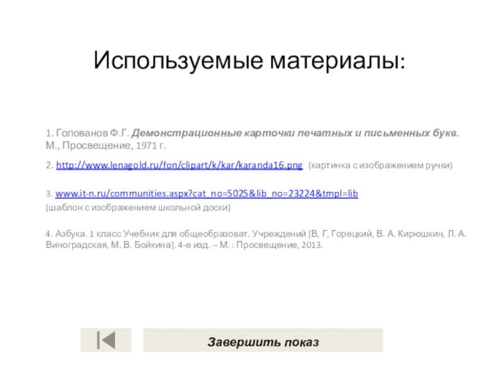 Используемые материалы:  1. Голованов Ф.Г. Демонстрационные карточки печатных и письменных букв.