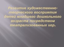 Презентация мастер-класса презентация к занятию по развитию речи (младшая группа)