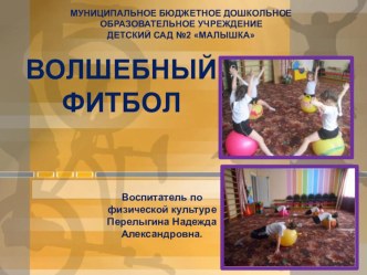 Мастер-класс для педагогов дошкольных учреждений Волшебный фитбол презентация к уроку ( группа)