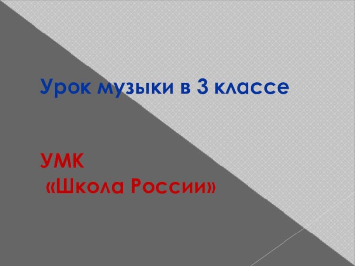 Урок музыки в 3 классе   УМК  «Школа России»