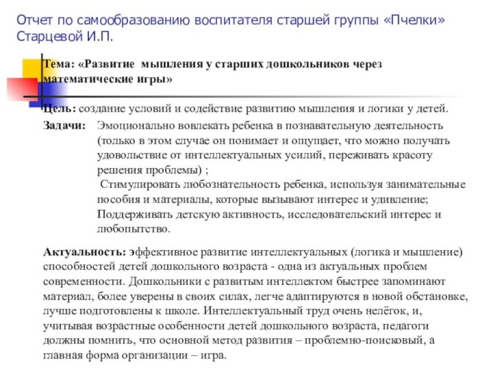 Отчет по самообразованию воспитателя старшей группы «Пчелки» Старцевой И.П.Тема: «Развитие мышления у