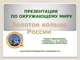 Презентация. Золотое кольцо России. 2012 - 2013 презентация к уроку по окружающему миру (2 класс)