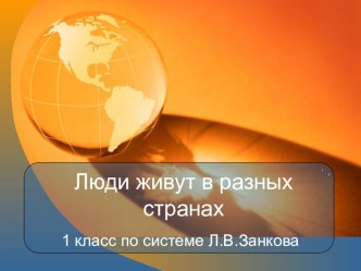 Презентация к уроку Люди живут в разных странах презентация к уроку по окружающему миру (1 класс) по теме