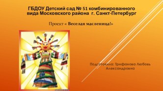Проект  Веселая Масленица проект (средняя группа)