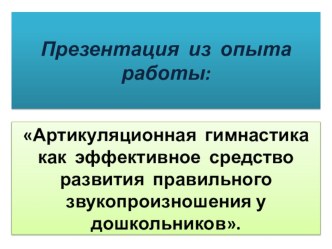 Презентация Артикуляционная гимнастика презентация по развитию речи